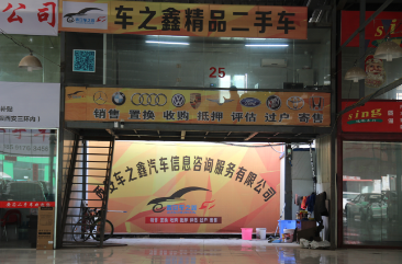 西安車之鑫汽車信息咨詢服務 專業(yè)二手車咨詢與交易平臺