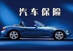 選擇有品質的汽車保險代辦服務 當選溫州正鼎汽修公司